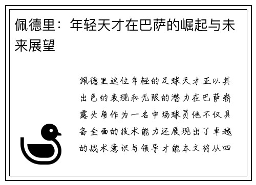佩德里：年轻天才在巴萨的崛起与未来展望
