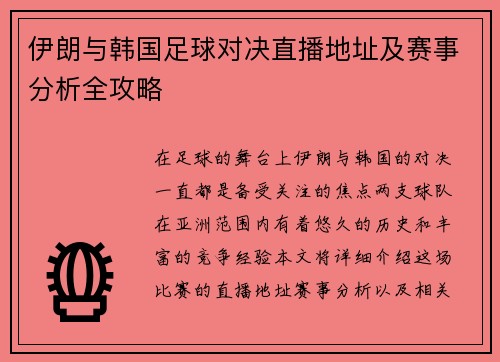 伊朗与韩国足球对决直播地址及赛事分析全攻略