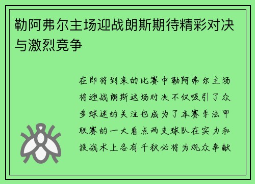 勒阿弗尔主场迎战朗斯期待精彩对决与激烈竞争