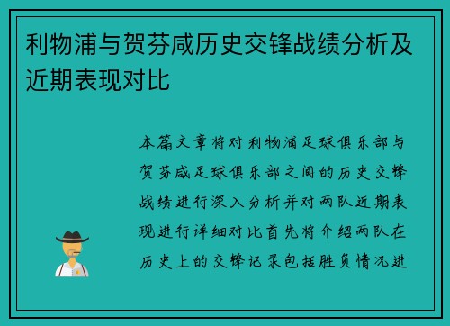 利物浦与贺芬咸历史交锋战绩分析及近期表现对比