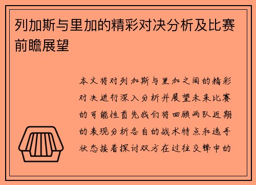 列加斯与里加的精彩对决分析及比赛前瞻展望