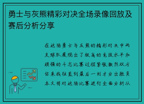勇士与灰熊精彩对决全场录像回放及赛后分析分享