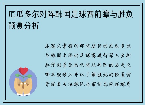 厄瓜多尔对阵韩国足球赛前瞻与胜负预测分析