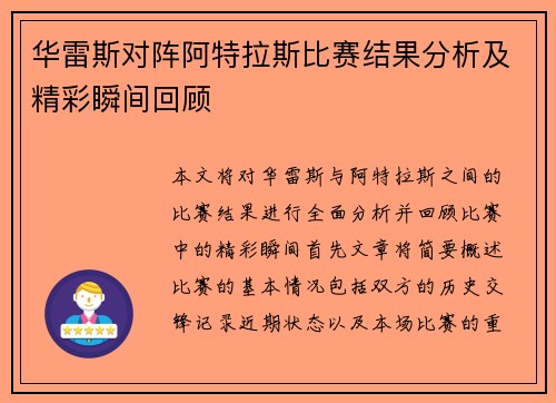 华雷斯对阵阿特拉斯比赛结果分析及精彩瞬间回顾