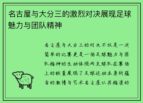 名古屋与大分三的激烈对决展现足球魅力与团队精神