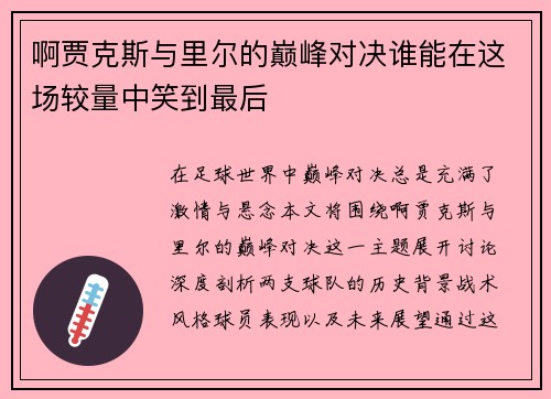 啊贾克斯与里尔的巅峰对决谁能在这场较量中笑到最后