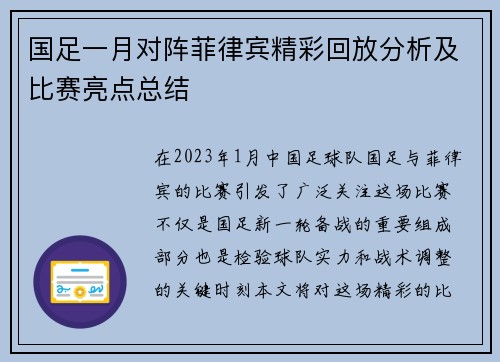 国足一月对阵菲律宾精彩回放分析及比赛亮点总结
