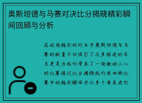 奥斯坦德与马赛对决比分揭晓精彩瞬间回顾与分析