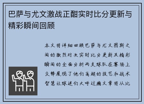 巴萨与尤文激战正酣实时比分更新与精彩瞬间回顾