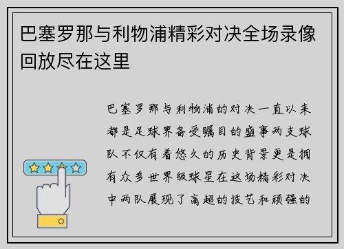 巴塞罗那与利物浦精彩对决全场录像回放尽在这里
