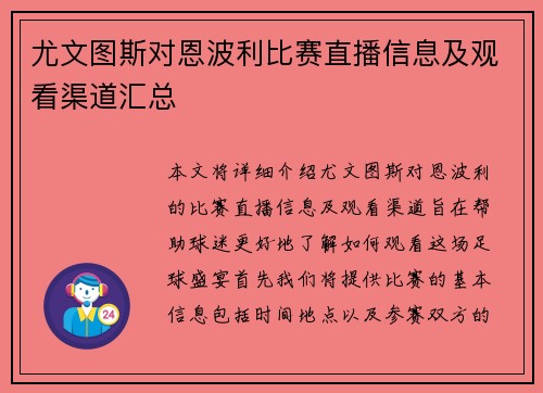 尤文图斯对恩波利比赛直播信息及观看渠道汇总