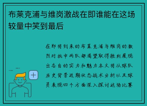 布莱克浦与维岗激战在即谁能在这场较量中笑到最后