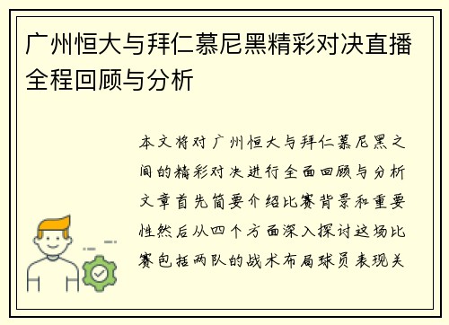 广州恒大与拜仁慕尼黑精彩对决直播全程回顾与分析