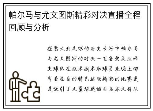 帕尔马与尤文图斯精彩对决直播全程回顾与分析