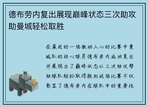 德布劳内复出展现巅峰状态三次助攻助曼城轻松取胜