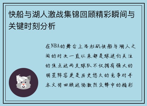 快船与湖人激战集锦回顾精彩瞬间与关键时刻分析