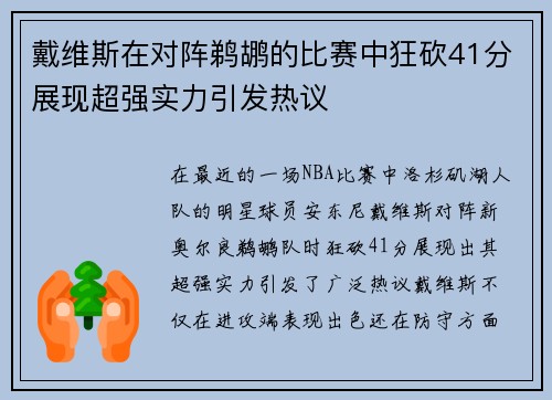 戴维斯在对阵鹈鹕的比赛中狂砍41分展现超强实力引发热议