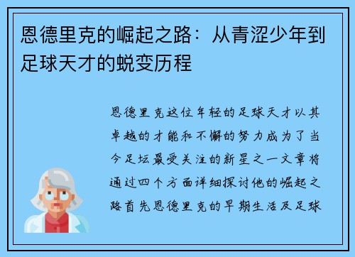 恩德里克的崛起之路：从青涩少年到足球天才的蜕变历程